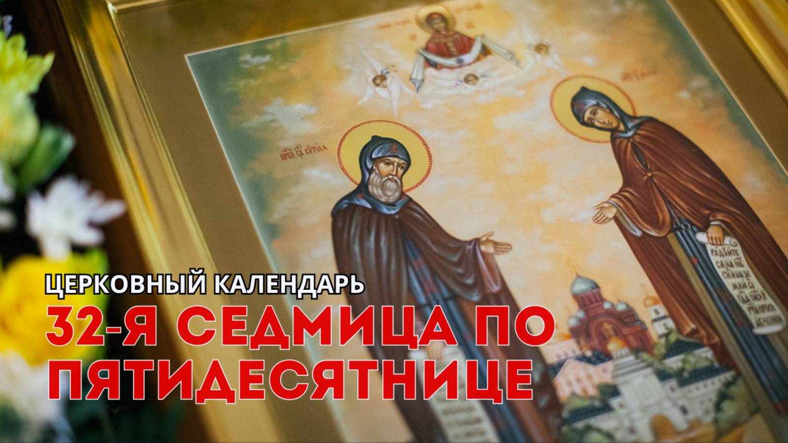 Церковный календарь: 32-я седмица по Пятидесятнице смотреть онлайн