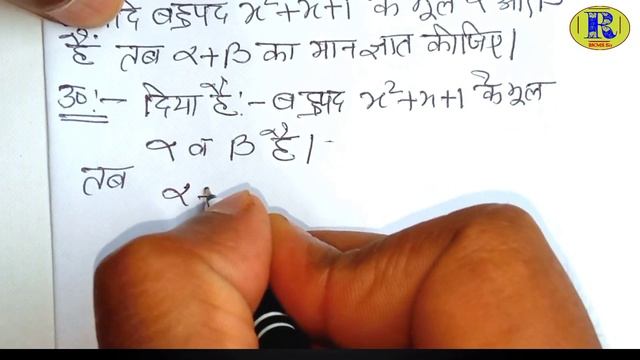 यदि बहुपद X²+x+1 के मूल α और β हैं तब α+β का मान ज्ञात कीजिए।