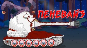 Танк монстр 'ПЕНЕВАЙЗ' против КВ-44.Мультики про танки.