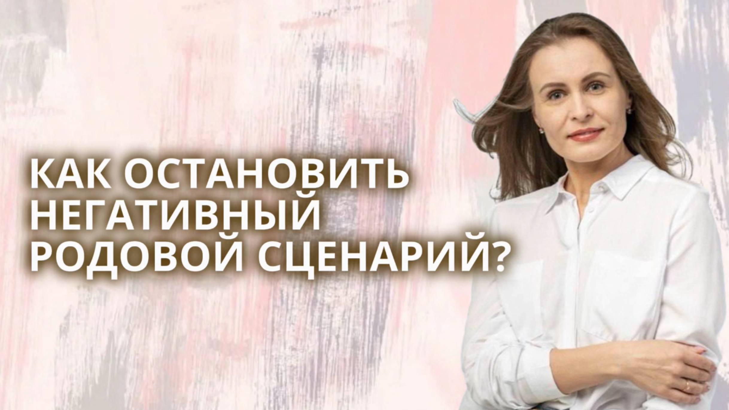 Как не передать детям негативный родовой сценарий? Как мы получаем родовые сценарии для жизни?