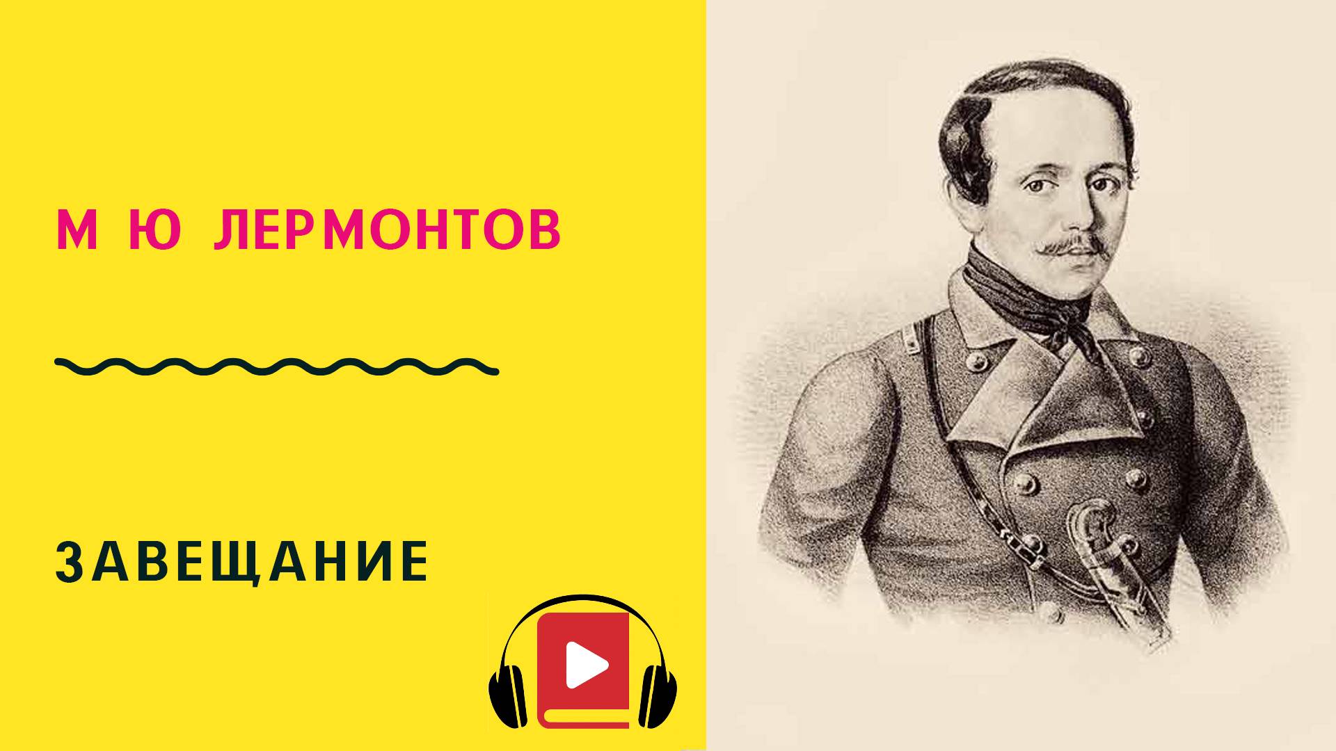 М Ю Лермонтов Завещание Учить стих смотреть онлайн
