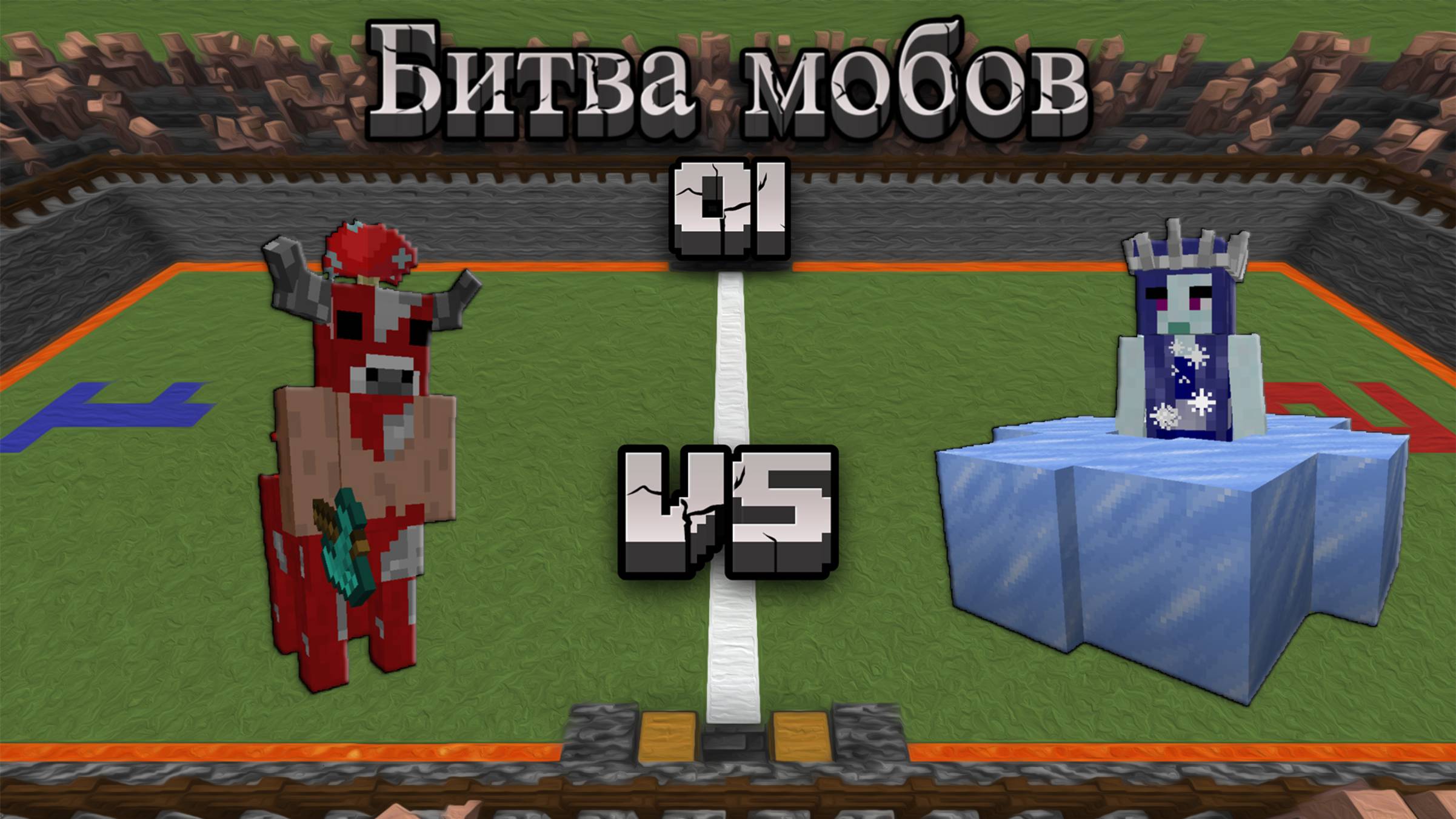 Майнкрафт - Битва мобов 01 | Minecraft - Mob Battle 01