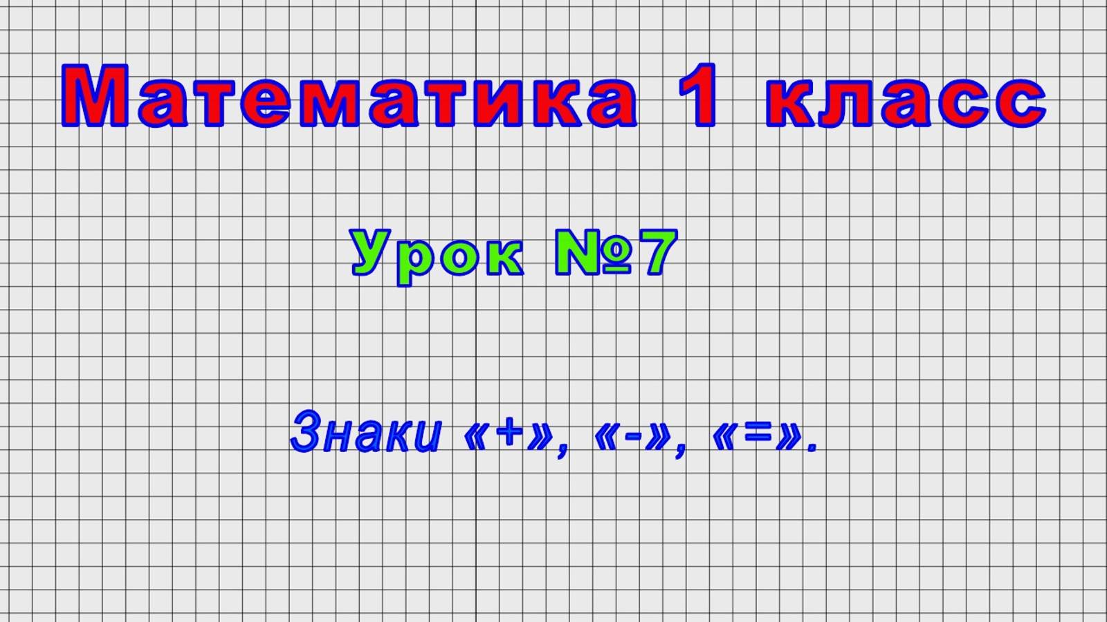 Математика 1 класс (Урок№7 - Знаки «+», «-», «=».)