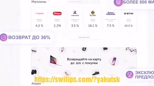 Выгодные онлайн покупки с кэшбек сервисом Switips. смотреть онлайн