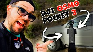 DJI Osmo Pocket 3 - в руках НОВИЧКА. Какой результат можно получить | ОБЗОР