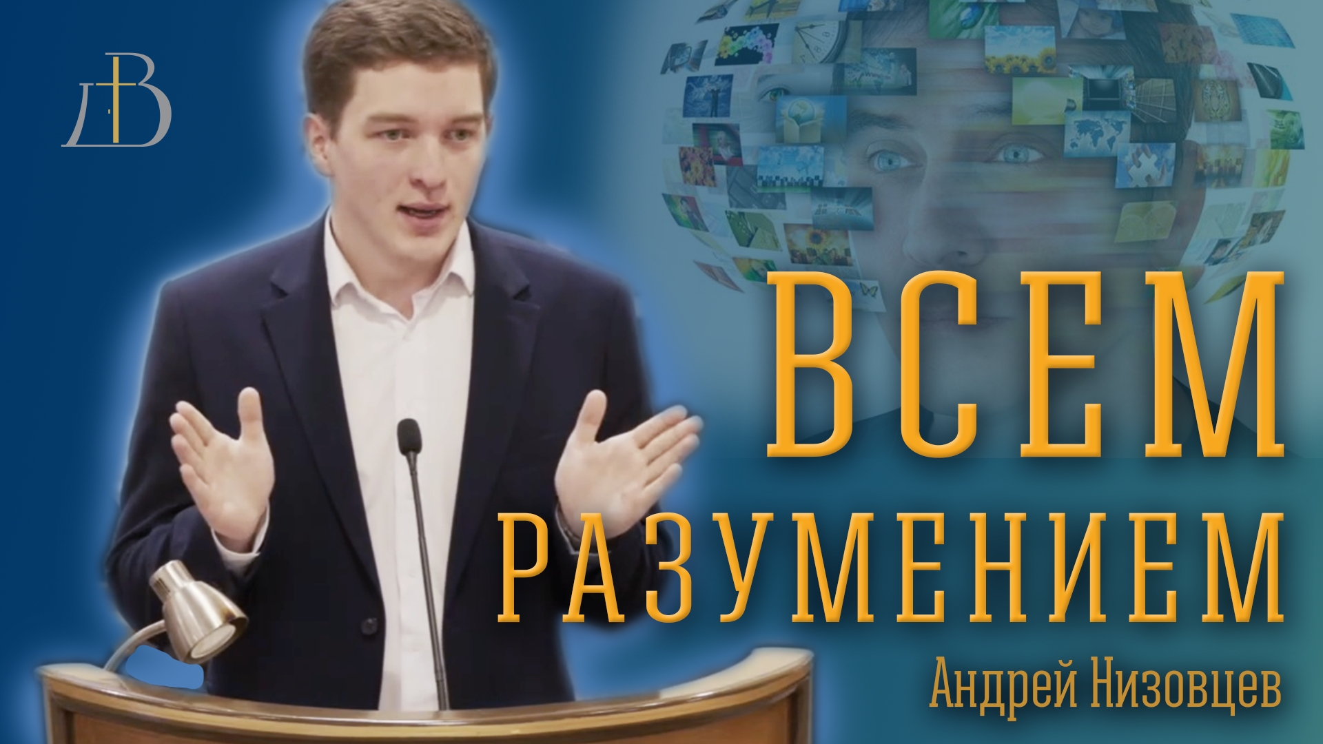 "Всем разумением" - Андрей Низовцев | Проповедь смотреть онлайн