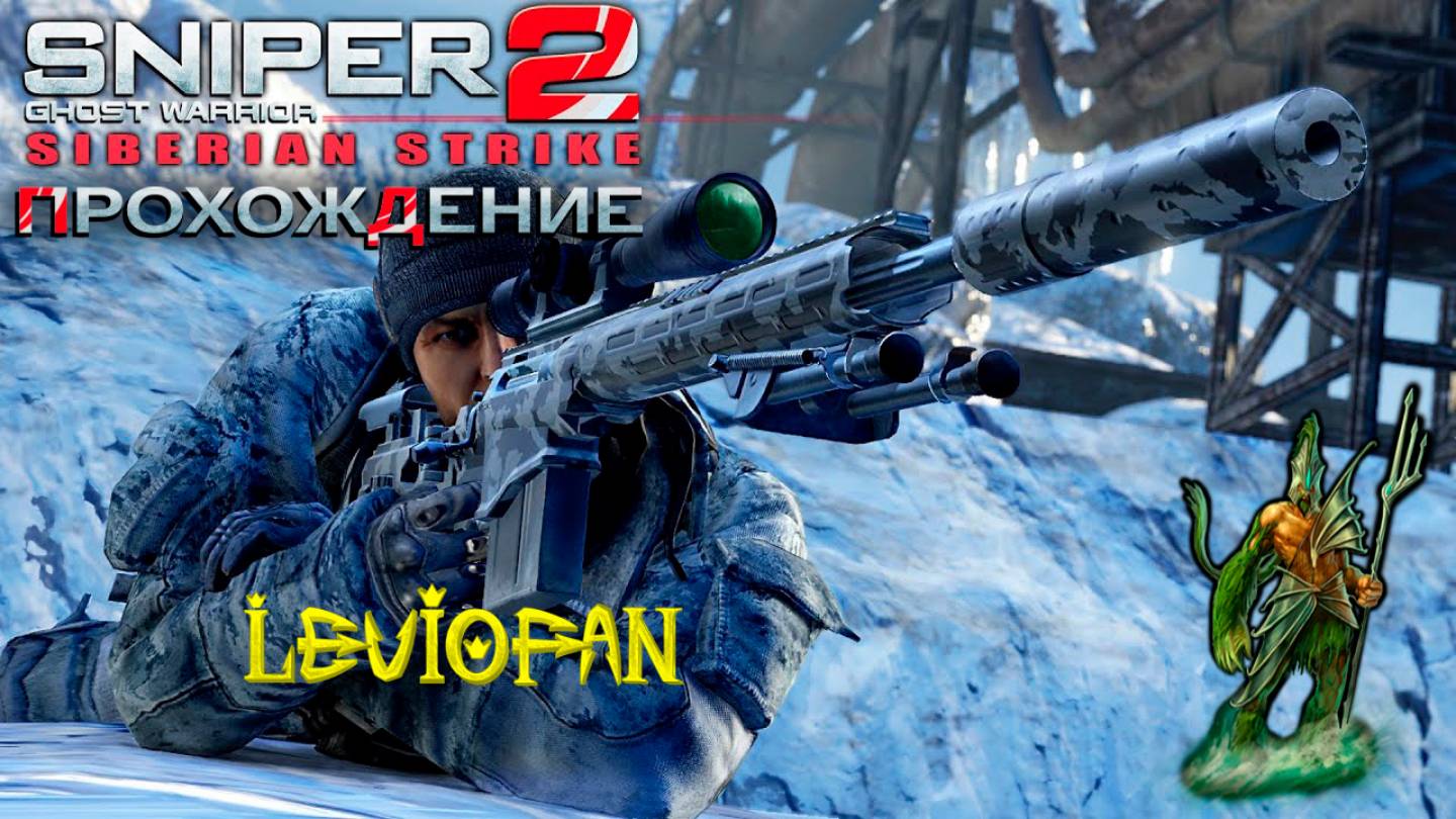 Sniper Ghost Warrior 2 Прохождение. DLC - Сибирский удар. Часть 2 - Операция 'Сибирский удар'.
