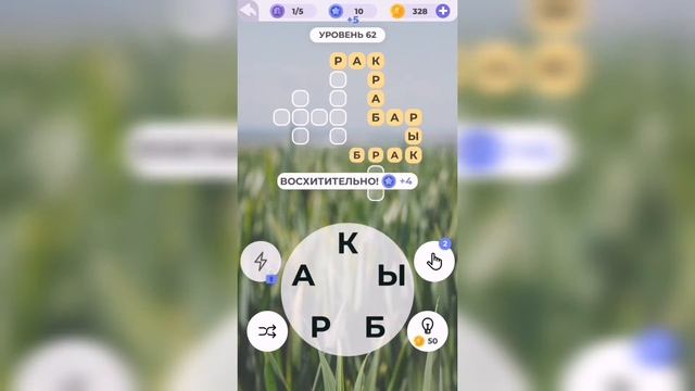 Линия слова / Луга и поля / Уровень 62 смотреть онлайн