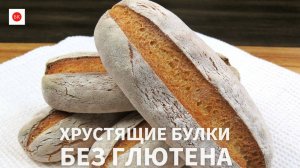 Хрустящие Рисовые Булки Без Глютена с Заменой для Веганов (Без Ксантана)