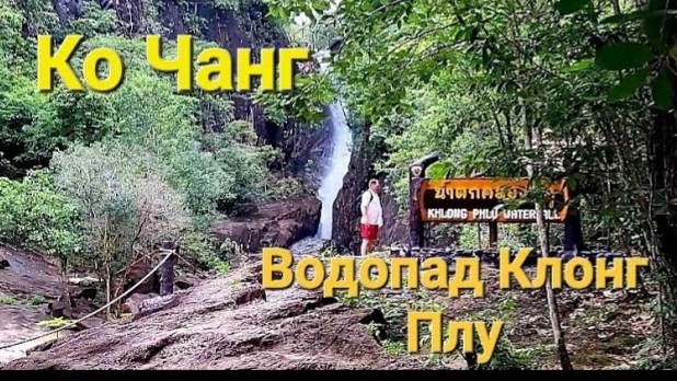 46 серия. Водопад Khlong Plu. Купаемся с рыбками в освежающей воде водопада. Сентябрь 2023 год. смотреть онлайн