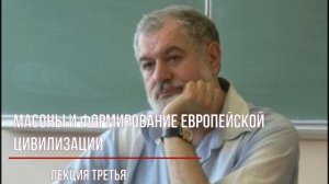 Леонид Мацих.Масоны и формирование европейской цивилизации