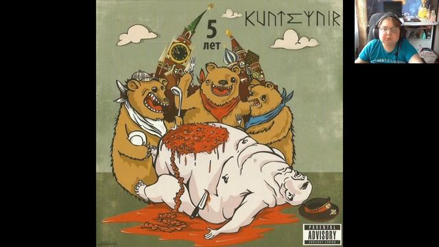 реакция на Kunteynir - Это жизнь