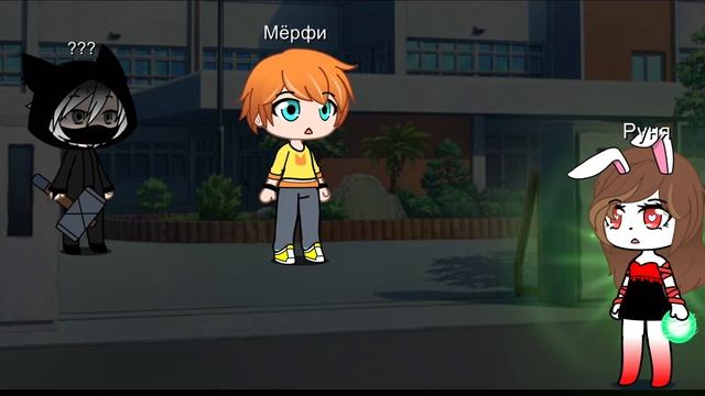 Руня и Мёрфи смотреть онлайн