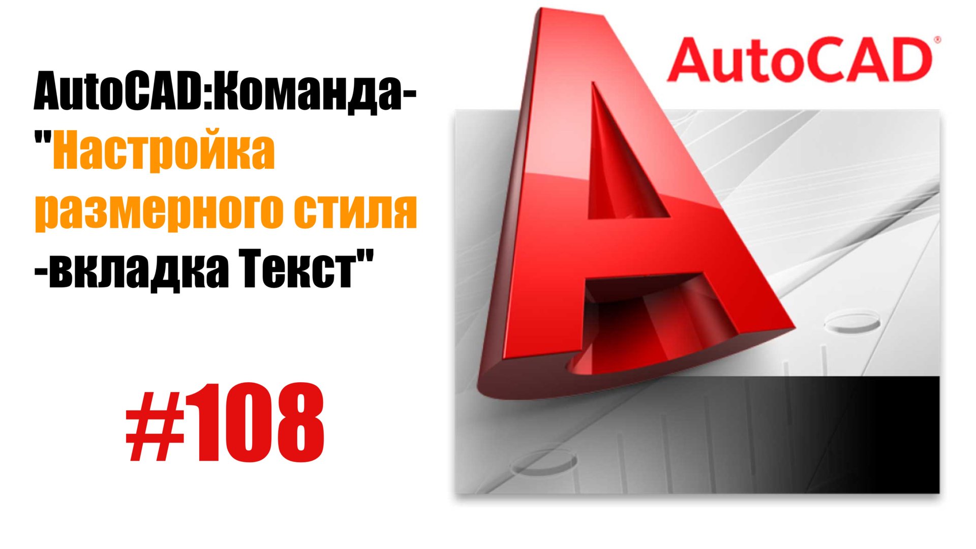 108- Как настроить размерный стиль в AutoCAD? Вкладка 'Текст' смотреть онлайн