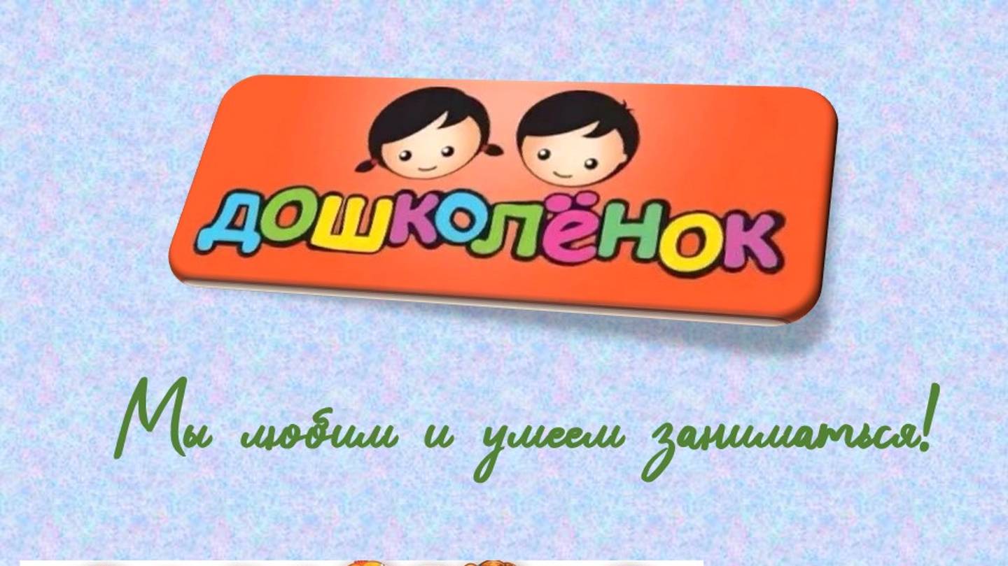 Дошколенок смотреть онлайн