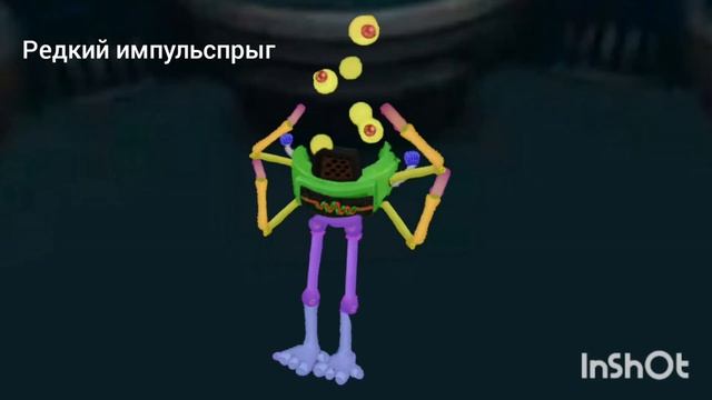 Придумал нового редкого монстра редкий импульспрыг