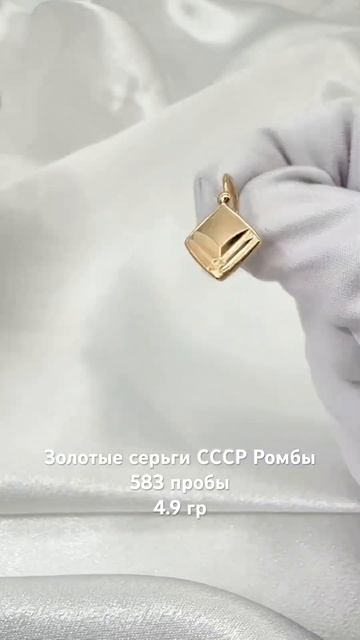 Золотые серьги СССР Ромбы 4.9 гр смотреть онлайн