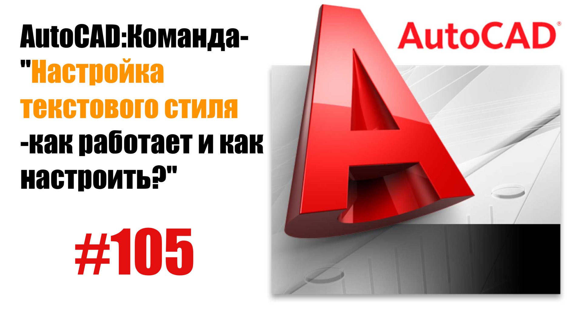 105-Как настроить текстовый стиль в AutoCAD?" смотреть онлайн