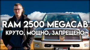 Ram 2500 MegaCab Cummins: особенности и последствия