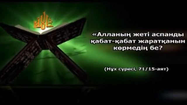 Құрандағы табиғат құндылықтары - "Атмосфера қабаттары" смотреть онлайн