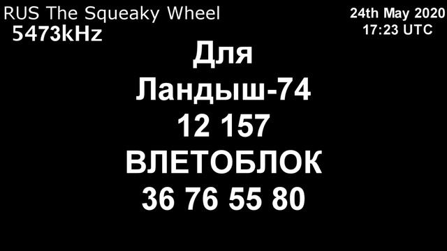 |Скрипучее колесо| 5473kHz Для+Монолит типа Сообщение (24 мая 2020 года, 17:23 UTC)