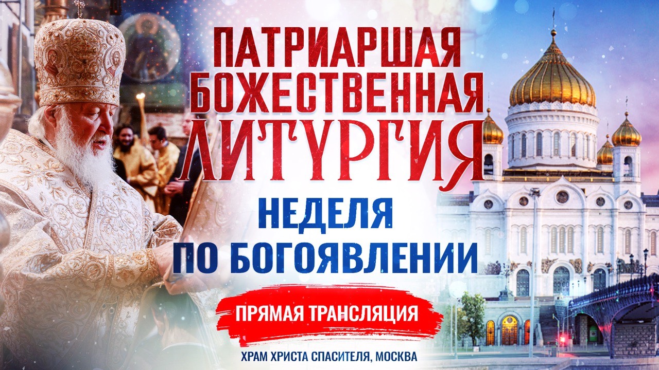 БОЖЕСТВЕННАЯ ЛИТУРГИЯ. НЕДЕЛЯ ПО БОГОЯВЛЕНИИ смотреть онлайн