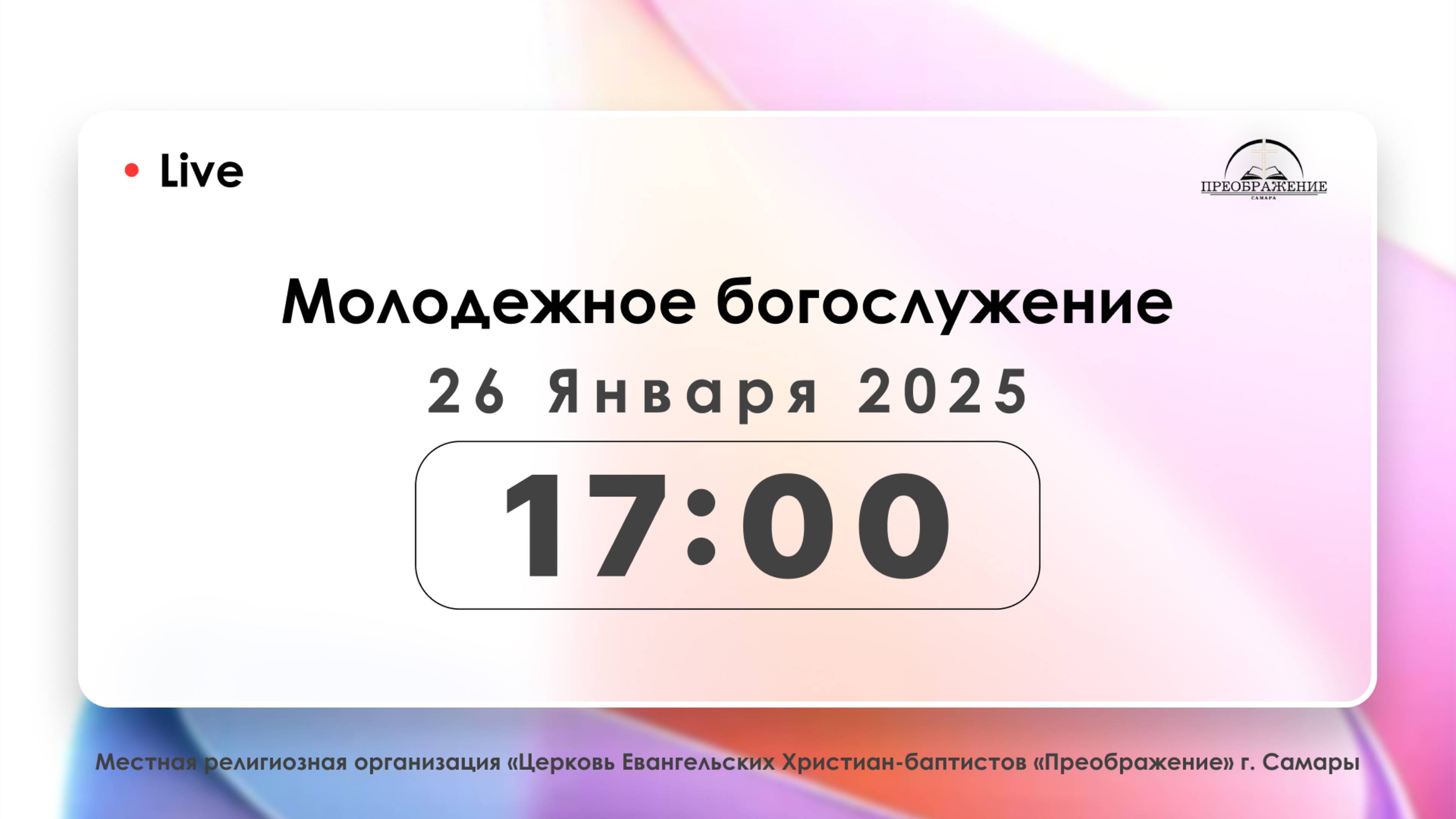 Молодежное богослужение 26 января 2025 смотреть онлайн