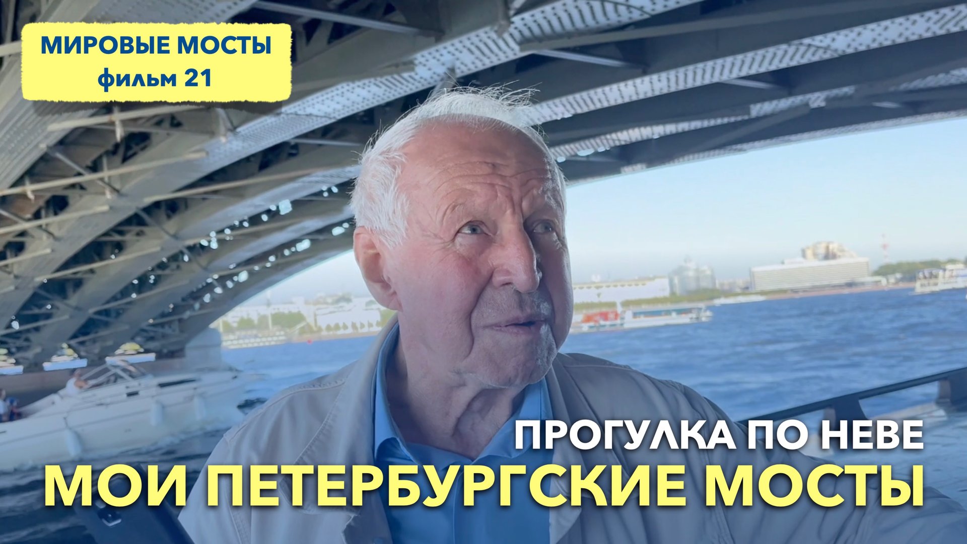 Мои петербургские мосты. Прогулка по Неве | Мировые Мосты (фильм 20) смотреть онлайн