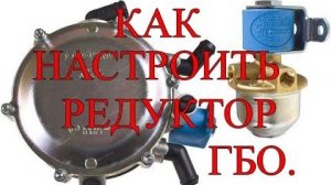 Как настроить редуктор ГБО..mp4