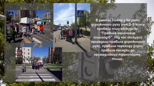 Тиждень безпеки дорожнього руху у школі 282 смотреть онлайн