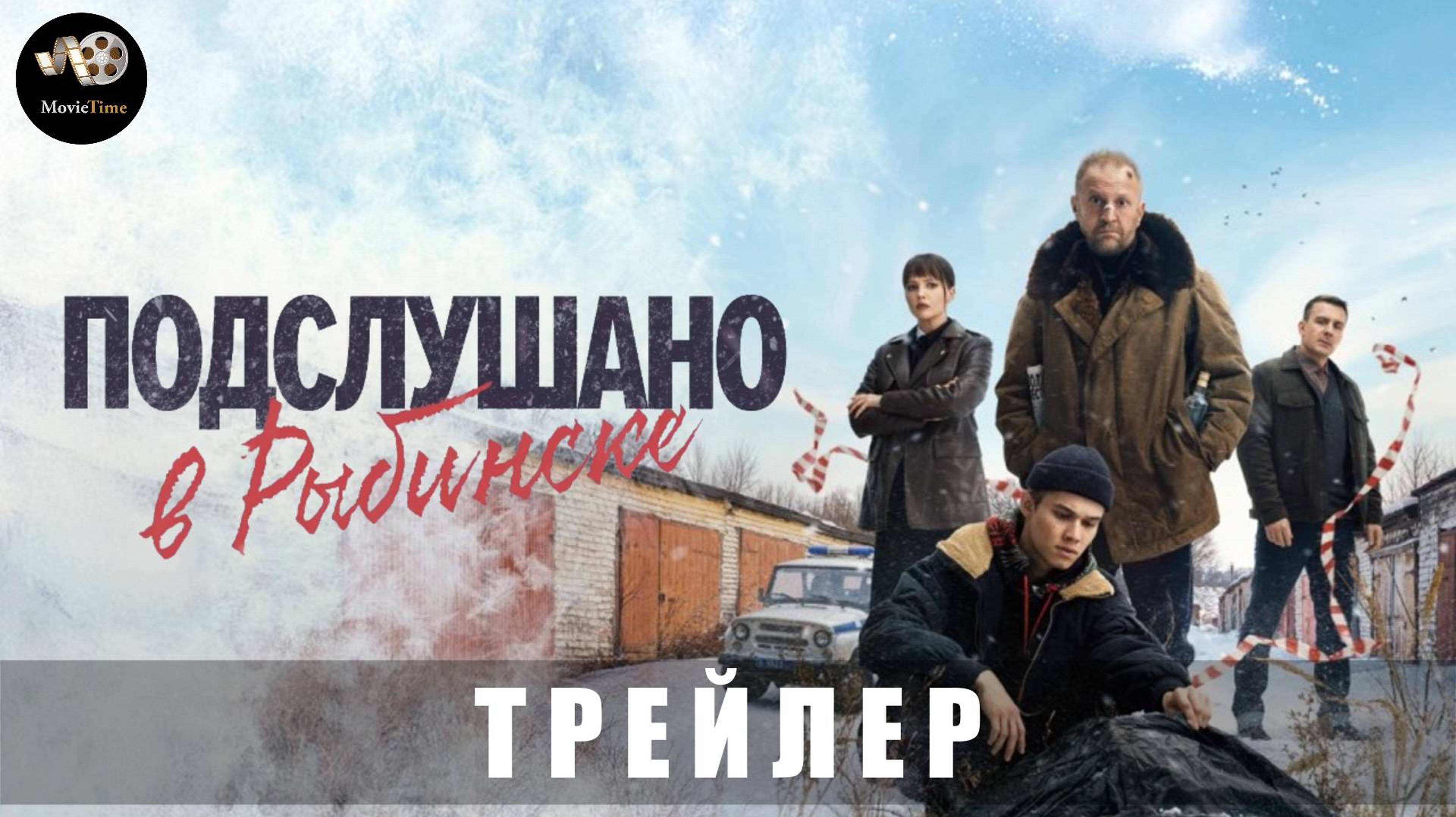 Смотрите иронический детектив, трейлер 🎬 «Подслушано в Рыбинске» с 30 января.🔥 смотреть онлайн