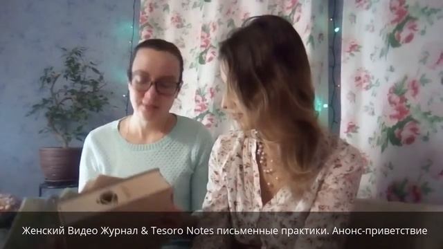 Welcome видео анонс Женский Клуб и Журнал & Tesoro Notes Письменные практики смотреть онлайн