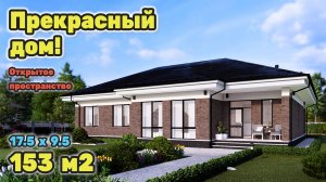 Одноэтажный дом мечты. Три спальни и открытое пространство. S-285