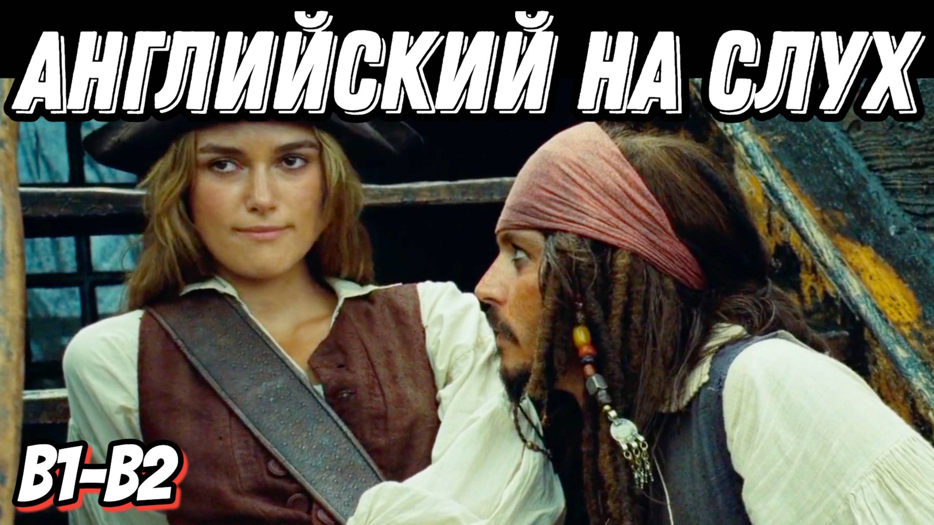 Романтический английский с любимым фильмом 🏴☠️ 🖤 Jack & Elizabeth's curiosity episode смотреть онлайн