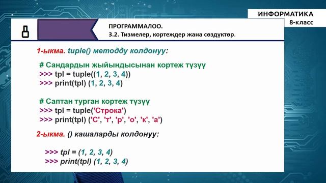 8-класс | Информатика | Тизмелер, кортеждор жана сѳздүктѳр