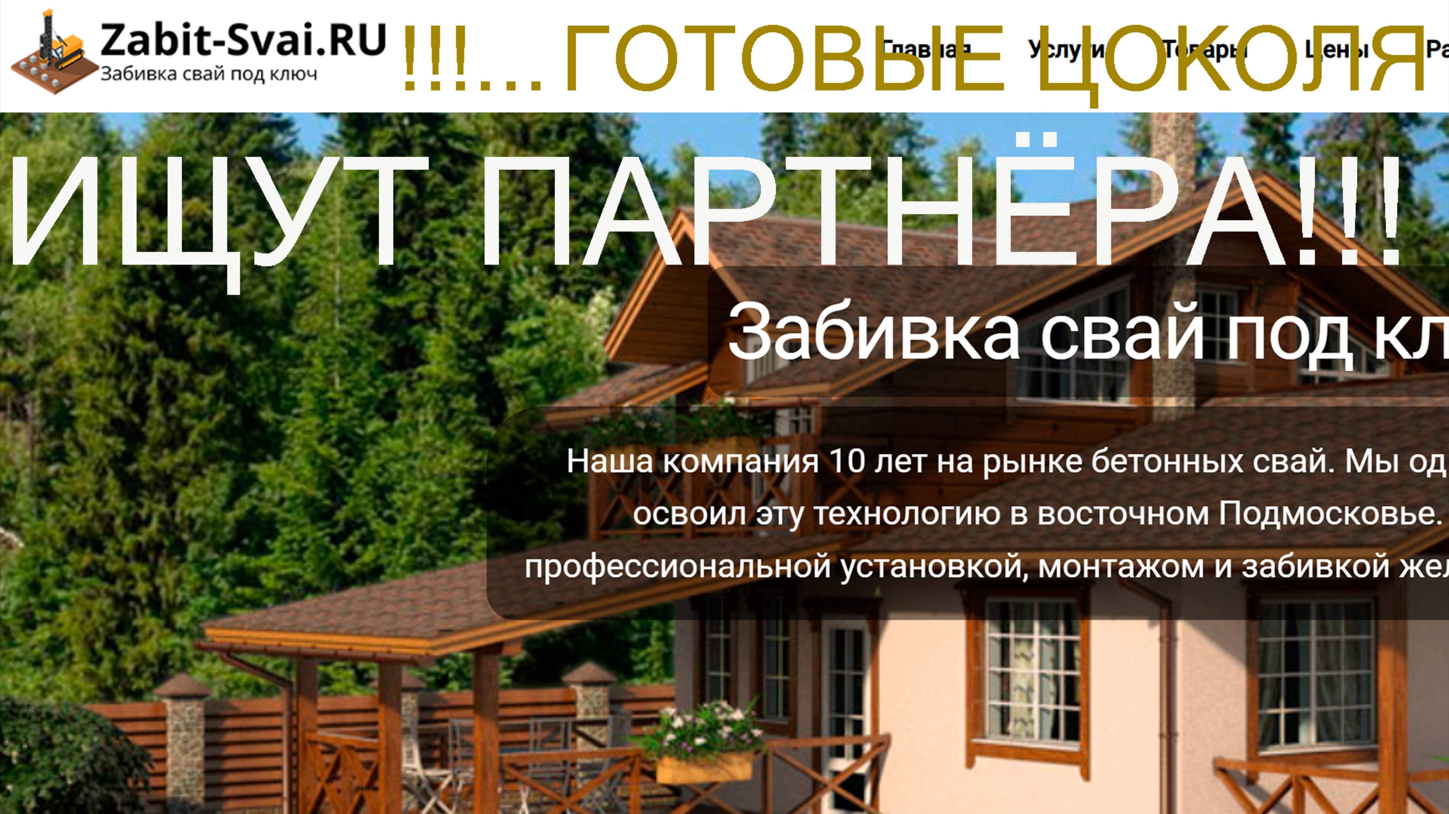 предложение к "Забить сваи" уважаемой , компании по строительству свайных фундаментов . смотреть онлайн