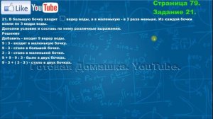 Страница 79, Задание 21, (Моро), Математика, 3й класс, Часть 2