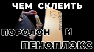 Клей Титан склеит поролон и пеноплэкс?