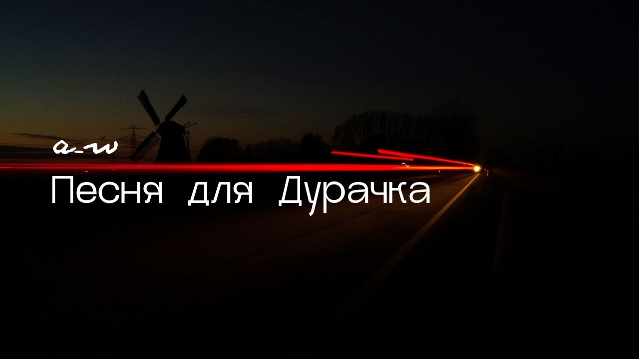 аНДРЕЙ жАБИН - Песня для дурачка смотреть онлайн