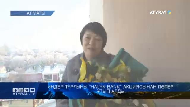 Индер тұрғыны "Halyk Bank" акциясынан пәтер ұтып алды смотреть онлайн