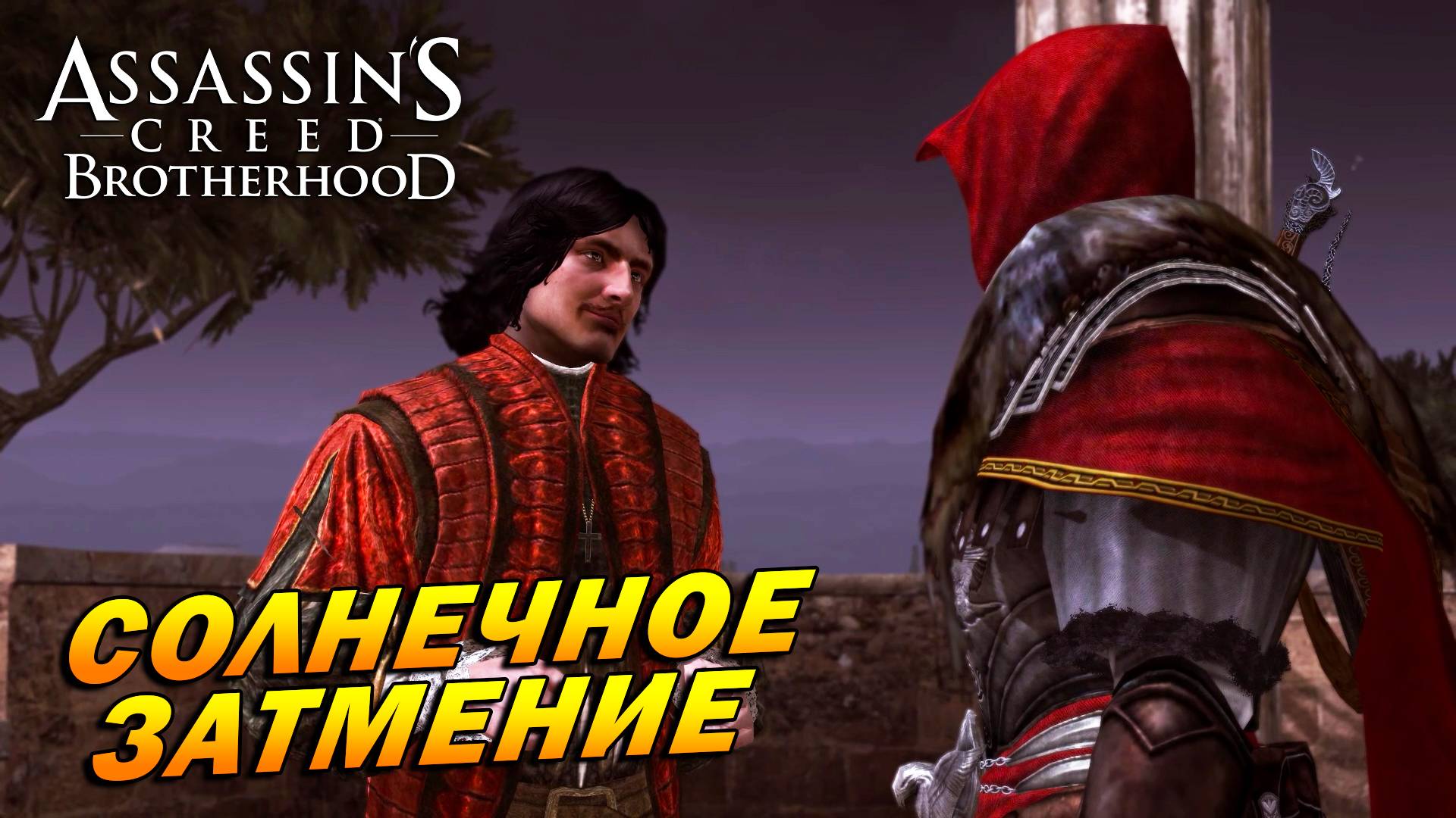 Assassin’s Creed: Brotherhood DLC: Заговор вокруг Коперника ➤ Солнечное затмение