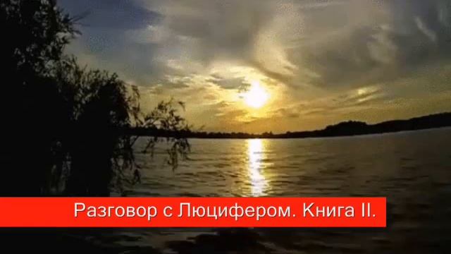 Разговор с Люцифером Книга II. Часть 33 2 Четвёртый уровень. смотреть онлайн
