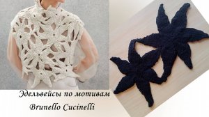Эдельвейсы по мотивам свитера/джемпера/безрукавки Brunello Cucinelli