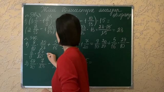 Жай бөлшектерге амалдар қолдану. 538, 540-есептер