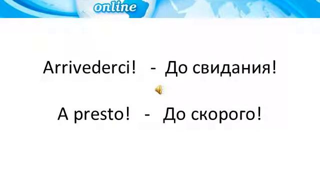 Урок итальянского языка от www.linguaonline.ru.wmv смотреть онлайн