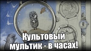 Часы Слава «Ежик в тумане»: коллаборация сразу 3 компаний!