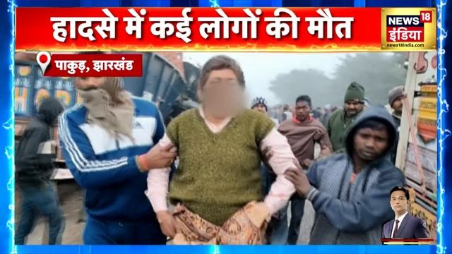 Jharkhand Pakur Road Accident बस-ट्रक की टक्कर में 16 लोगों की दर्दनाक मौत, कई घायल
