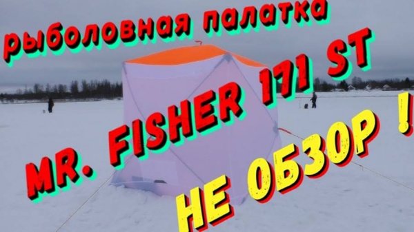 Рыболовная палатка пингвин mr. fisher 171 st. НЕ ОБЗОР !!! (перезалив)