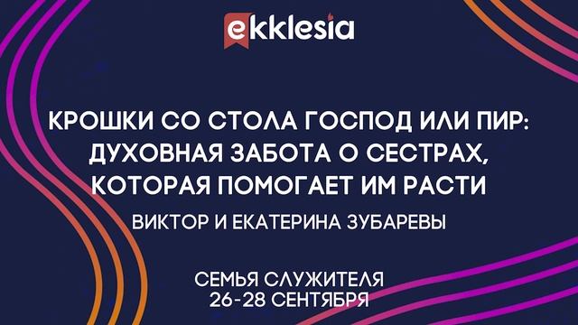 Семинар Духовная забота о сестрах, которая помогает им расти - Виктор и Екатерина Зубаревы