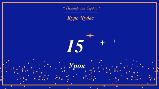 Курс Чудес 🌟 урок 15 + комментарий смотреть онлайн